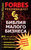 Абрамс Ронда Библии малого бизнеса. Все, что об этом знаюг лучшие экономисты, биз несмены, преподаватели. FORBES рекомендует 978-5-17-072097-2