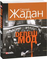 Сергей Жадан Депеш Мод 978-966-03-5780-8
