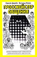 Дерябо Сергей, Ясвин Витольд Гроссмейстер общения: Иллюстрированный самоучитель психологического мастерства 5-89357-019-7, 5-85735-094-8