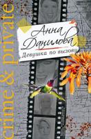 Анна Данилова Девушка по вызову 978-5-699-36032-1