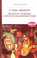 Юрчук Олена У тіні імперії: Українська література у світлі постколоніальної теорії: монографія 978-966-580-409-3