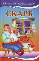 Стороженко О. Скарб 966-661-656-4
