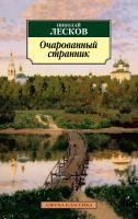 Лесков Николай Очарованный странник 978-5-389-05745-6