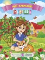 Уклад.: В. І. Паронова Мої улюблені вірші 978-966-07-1079-5