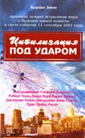 Стефани Джин Клемент, Роберт С. Хэнд, Дэвид Крук, Бэрни Эшман, Джонатан Кейис, Джорджия Анна Статис, Крис Бранд Риске ЦИВИЛИЗАЦИЯ ПОД УДАРОМ. 11 сентября 2001 г.: астрологические перспективы развития. Сборник очерков под общей ред. С. Дж. Клемент 5-94432-011-7