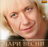 Вермінський Володимир Аудіодиск