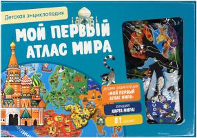 Давид Патрик Мой первый атлас мира. Детская энциклопедия (в коробке) 978-5-389-14751-5