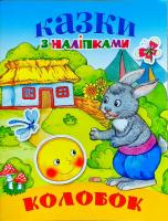 Колобок 978-966-972-455-7