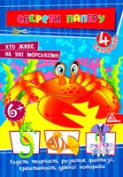 Гончарова Олена Хто живе на дні морському 978-617-594-924-5