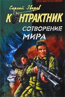 Сергей Зверев Сотворение мира 978-5-699-37624-7