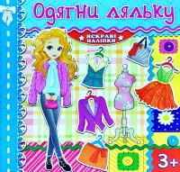 Одягни ляльку. Яскраві наліпки. Блакитна 978-617-536-785-8