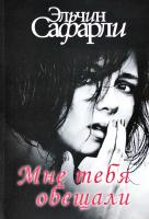Сафарли Эльчин Мне тебя обещали