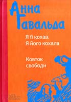 Гавальда Анна Я її кохав. Я його кохала ; Ковток свободи 978-966-14-5644-9