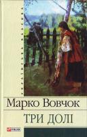 Вовчок Три долi н 966-03-3418-4