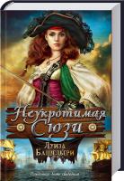 Башельери Луиза Неукротимая Сюзи 978-966-14-7679-9
