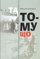 Латишко Микола Та тому що 978-617-605-021-6