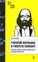 Олег Арсенов Григорий Перельман и гипотеза Пуанкаре 978-5-699-44145-7
