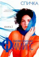 Сьюзен Элизабет Филлипс Спичка. Книга 2 5-17-002151-8, 5-17-013433-9