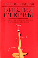 Шацкая Евгения Библия стервы: правила, по которым играют настоящие женщины 978-5-17-069134-0