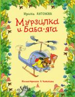 Антонова Ирина Мурзилка и Баба-Яга 978-5-389-02490-8