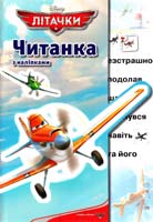 Читанка з наліпками. Літачки 978-6-175004-72-2