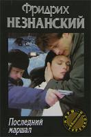 Фридрих Незнанский Последний маршал 5-17-007245-7, 5-7390-0025-4