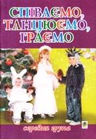 Паронова В.І., Шевченко Н.М. Співаємо, танцюємо, граємо. Збірка пісень для дітей середнього дошкільного віку 966-692-842-6
