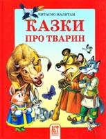 Казки про тварин 978-966-487-012-9
