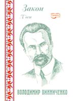 Винниченко Володимир Закон. П’єси 978-966-96919-9-6