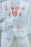 Велч Джек. Сьюзі Велч Сам собі MBA. Про бізнес без цензури 978-617-738-891-2