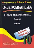 Николин Микола Миколайович Ольга Кобилянська:Людина.Земля. В неділю рано зілля копала.: Переказ змістую. Цитатник. Твори. 10кл. Посібник-довідник. 966-7520-42-0