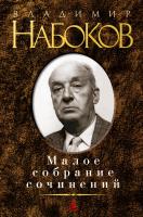 Набоков Владимир Малое собрание сочинений 978-5-389-04647-4