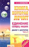 С. С. Коновалов Книга, которая лечит. Диалог с доктором. Часть 3. Единение сердец наших 5-94946-077-4