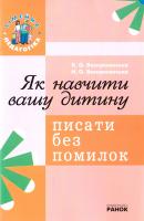 Наталя Воскресенська, Катерина Воскресенська Як навчити вашу дитину писати без помилок 978-966-672-458-1