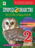 Будна Наталя Олександрівна, Гладюк Тетяна Володимирівна Природознавство. Тестові завдання : 2 клас (до підр. Гільберг). За оновленою програмою 978-966-10-5251-1