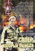 Игорь Афанасьев Сапер, который ошибся 978-5-699-41230-3