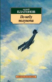 Платонов Андрей По небу полуночи 978-5-389-04212-4