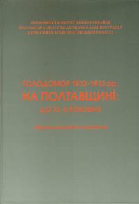  Голодомор 1932-1933 рр. на Полтавщині: до 75-х роковин 978-966-182-002-8