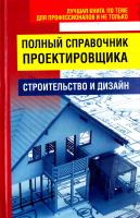 Авт.-сост. Н. В. Белов Полный справочник проектировщика 978-985-16-9627-3