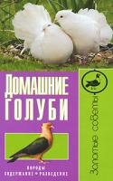 Е. А. Каминская, В. Ю. Вальтер Домашние голуби. Породы, содержание, разведение 978-5-9567-1113-2