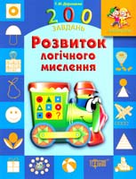 Дерипаско Галина Розвиток логічного мислення 978-617-030-748-4