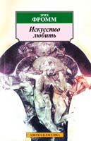 Фромм Эрих Искусство любить 5-267-00255-0