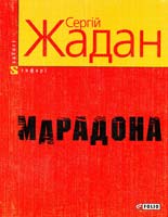 Жадан Сергій Марадона: Нова книга віршів. 978-966-03-3938-5