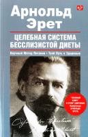 Эрет Арнольд Целебная система бесслизистой диеты