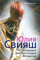 Юлия Свияш 10 Заповедей для Настоящей Женщины. Книга-тренинг 978-5-9524-4904-6