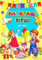 Матвеєва Галина Найкращі вірші до свят 978-966-14-9354-3