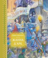 Морпурго Майкл Жанна д’Арк 978-5-389-16023-1