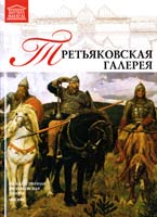 Т. 6: «Третьяковская галерея» 978-966-2492-87-3
