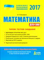 Гальперіна А. ЗНО 2017. Типові тестові завдання. Математика (+короткий математичний довідник) 978-966-178-684-3