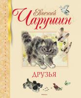 Чарушин Евгений Друзья 978-5-389-07999-1